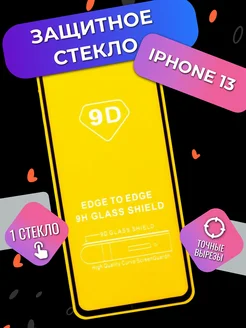 Закаленное защитное стекло на iPhone 13