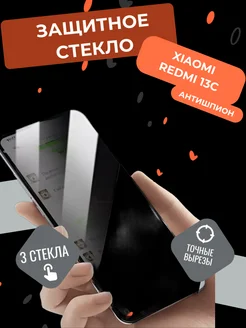 Защитное стекло антишпион на Xiaomi redmi 13c