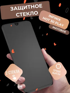 Защитное стекло матовое на Infinix hot 30 play