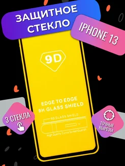 Закаленное защитное стекло на iPhone 13