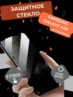 Защитное стекло АНТИШПИОН на Samsung Galaxy A22