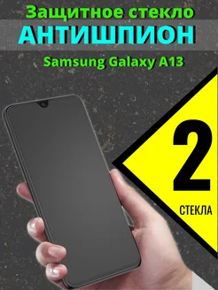 Защитное стекло АНТИШПИОН на Samsung Galaxy A13