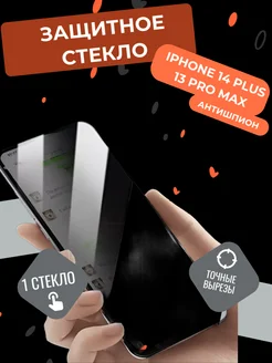 Защитное стекло на iPhone 14 plus 13 pro max антишпион