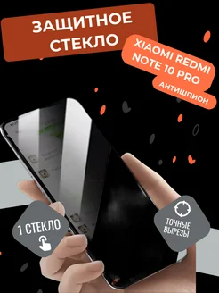 Защитное стекло Антишпион Xiaomi Redmi Note 10 Pro