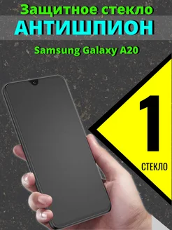 Защитное стекло Антишпион на Samsung Galaxy A20