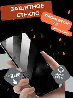 Защитное стекло на Xiaomi Redmi A3 Антишпион