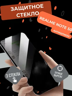 Защитное стекло Антишпион Realme Note 50