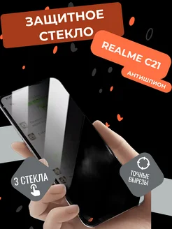 Защитное стекло антишпион Realme C21 Реалми Ц21