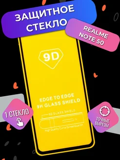 Защитное стекло Realme Note 50