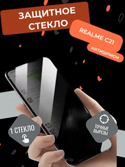 Защитное стекло антишпион Realme C21 Реалми Ц21