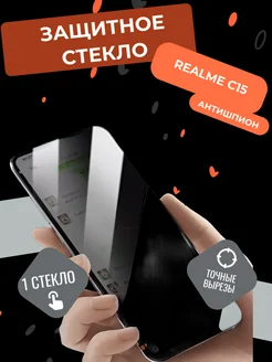 Защитное стекло антишпион Realme C15 Реалми Ц15