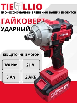 Гайковерт бесщеточный аккумуляторный ударный 21v tiellio 274888746 купить за 6 970 ₽ в интернет-магазине Wildberries