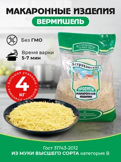 Макароны Вермишель 4 кг