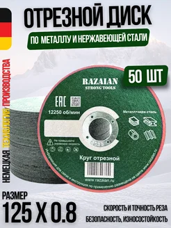 Диск отрезной Абразив 125x0,8 (50штук) Razaian 274890748 купить за 980 ₽ в интернет-магазине Wildberries