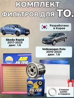 Комплект фильтров skoda rapid volkswagen polo