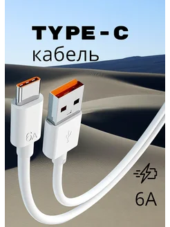 Кабель type-c usb для быстрой зарядки телефона