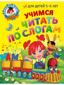 книга учимся читать по слогам Учимся читать по слогам дл…