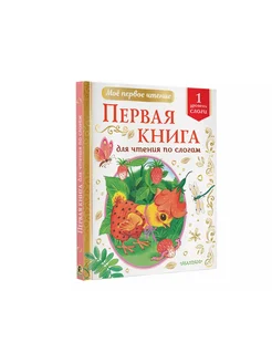 книга по слогам для чтения Первая книга для чтения по сло…