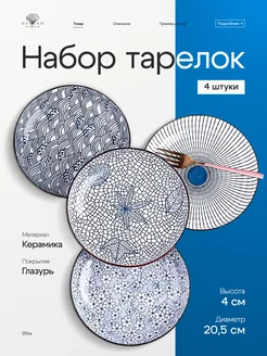 Набор тарелок на 4 персоны плоские с бортиком 20,5 см