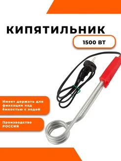 Кипятильник 1500Вт Магазин низких цен 274899382 купить за 143 ₽ в интернет-магазине Wildberries