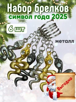 Брелок змея сувенир на новый год 2025