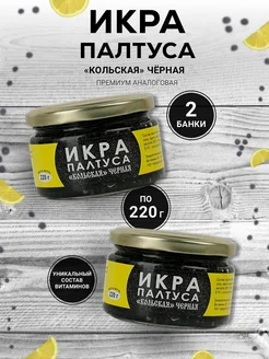 Икра Палтуса черная 2 банки пастеризованная Икра 274900295 купить за 524 ₽ в интернет-магазине Wildberries