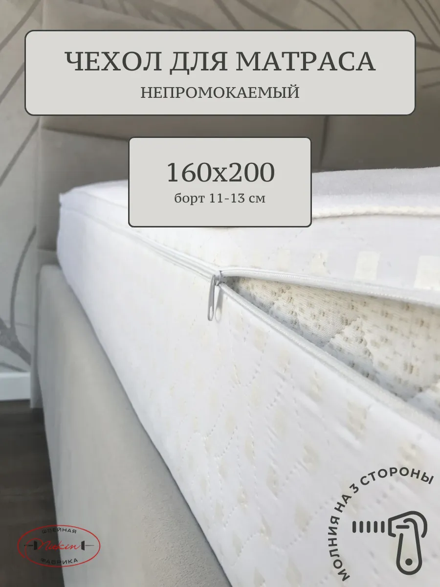 Наматрасник 160х200 см непромокаемый