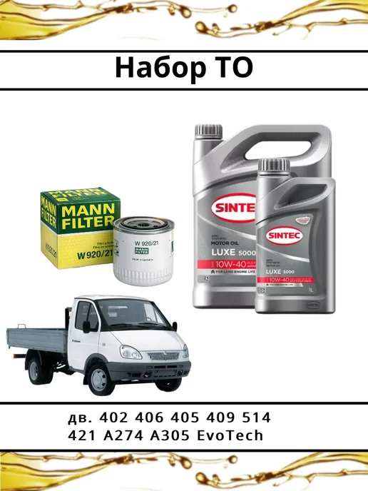 Фильтр и моторное масло 10W-40 для ГАЗ, УАЗ 402, 405, 406, вариант