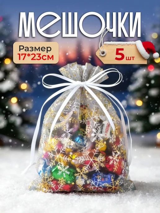 Ketpak мешочки из органзы новогодние, белый
