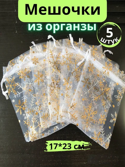 Ketpak мешочки из органзы новогодние, белый, фото 2