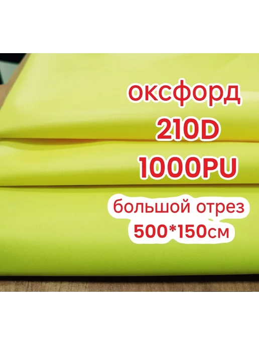 Арт текстиль Юг оксфорд отрез 5м, 5 м