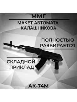 Макет автомата Калашникова ММГ АК-74М ( складной приклад) 274904587 купить за 35 720 ₽ в интернет‑магазине Wildberries