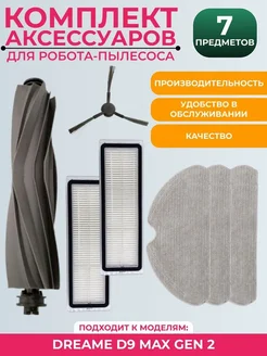 Комплект аксессуаров для робота пылесоса Dreame D9 Max Gen 2 Dreame 274904698 купить за 3 280 ₽ в интернет-магазине Wildberries