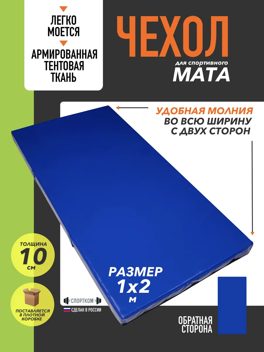 Чехол на мат спортивный для гимнастики 100*200*10см