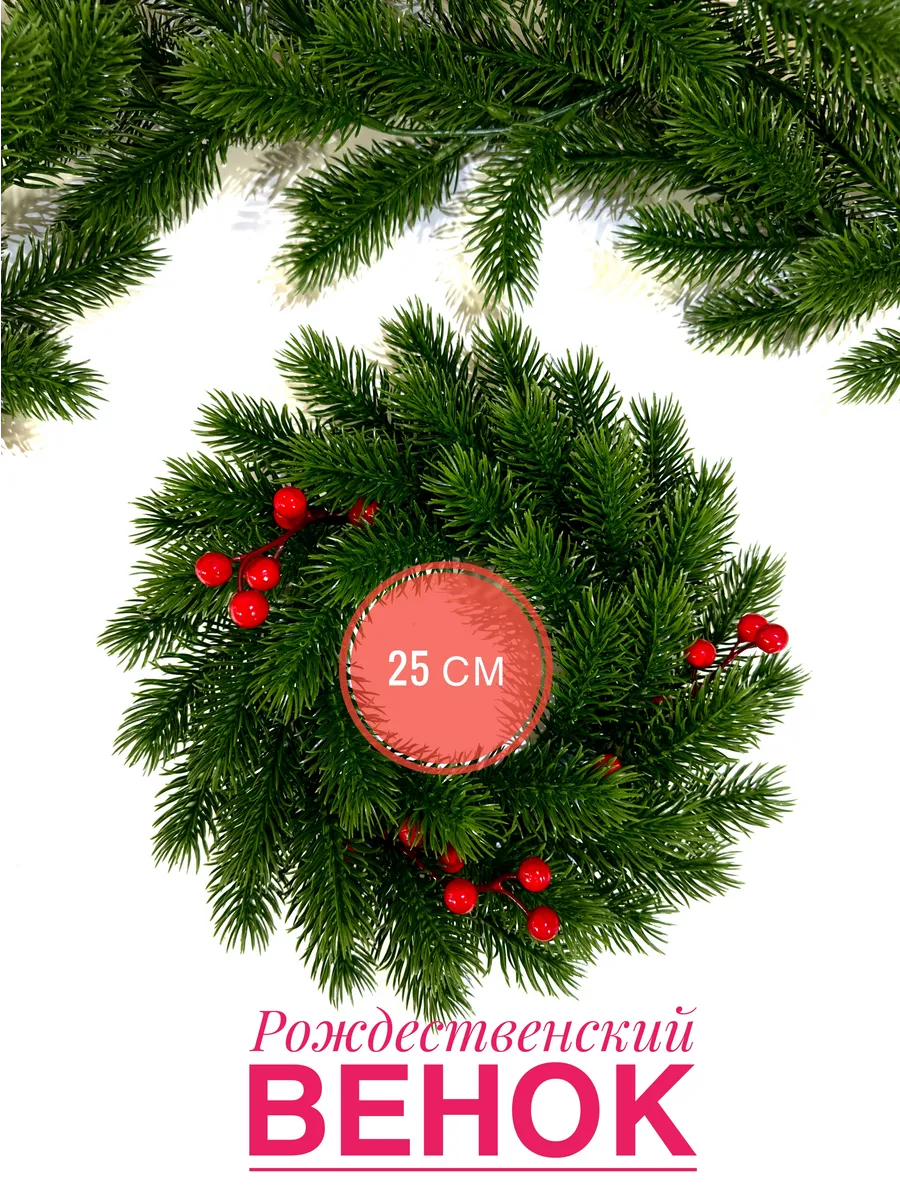 Венок новогодний из литой хвои на дверь и на стол