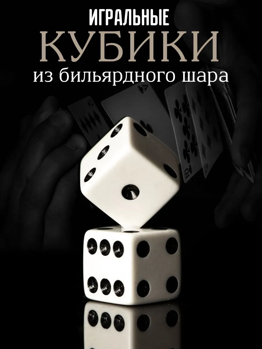 Кости игральные из бильярдного шара, зарики (5 пар)