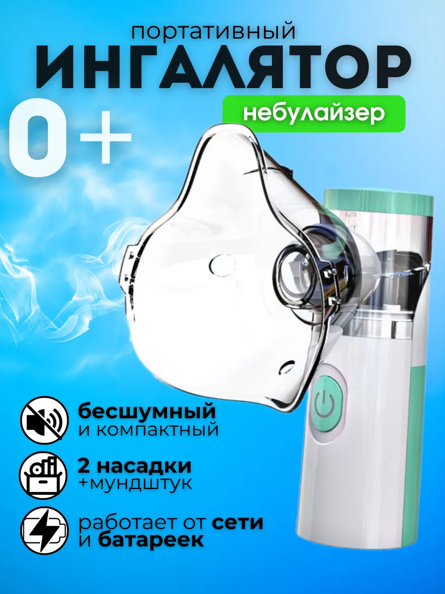 Небулайзер детский...