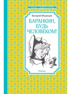 книга баранкин будь человеком Баранкин, будь человеком!