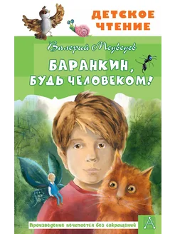 книга баранкин будь человеком Баранкин, будь человеком!