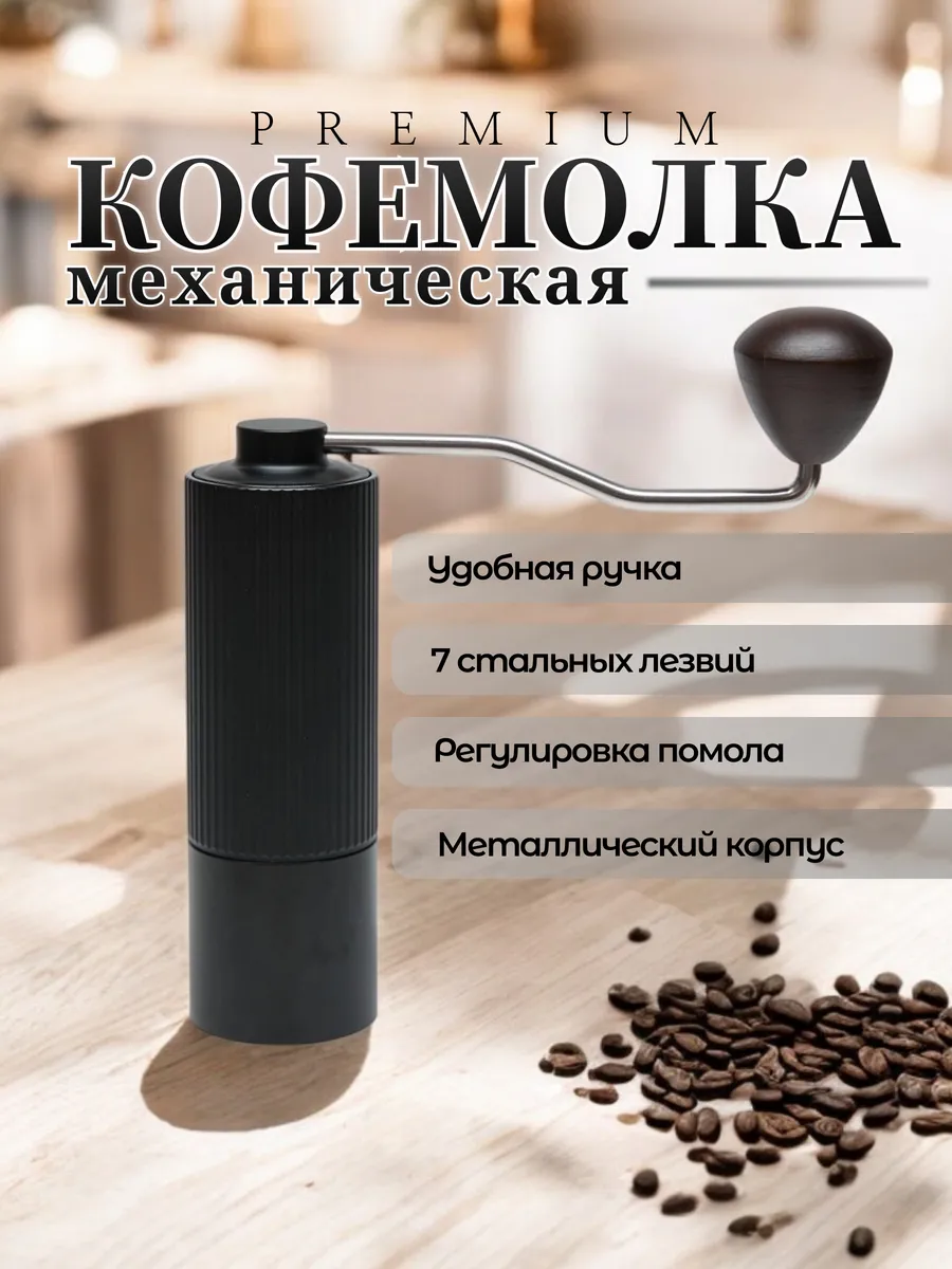 Кофемолка механическая...