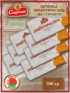 Печенье Диабетическое, 700 гр Spartak 274907958 купить за 345 ₽ в интернет-магазине Wildberries