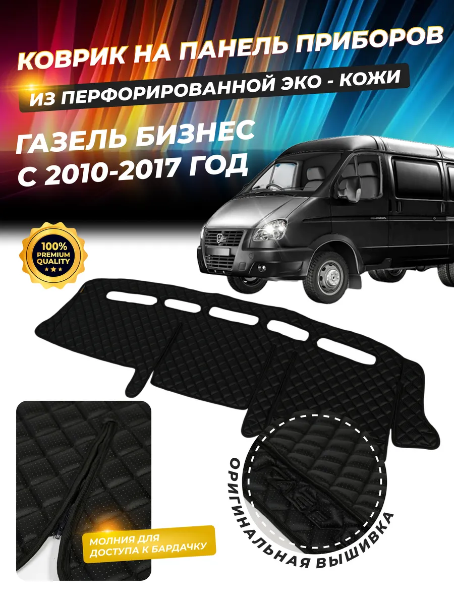 Накидка на панель Газель Бизнес