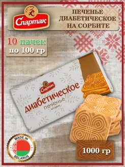 Печенье Диабетическое, 1000 гр Spartak 274908730 купить за 406 ₽ в интернет-магазине Wildberries