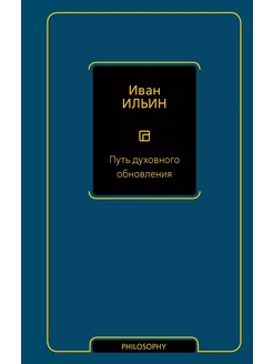 Путь духовного обновления… книга Ильин Иван