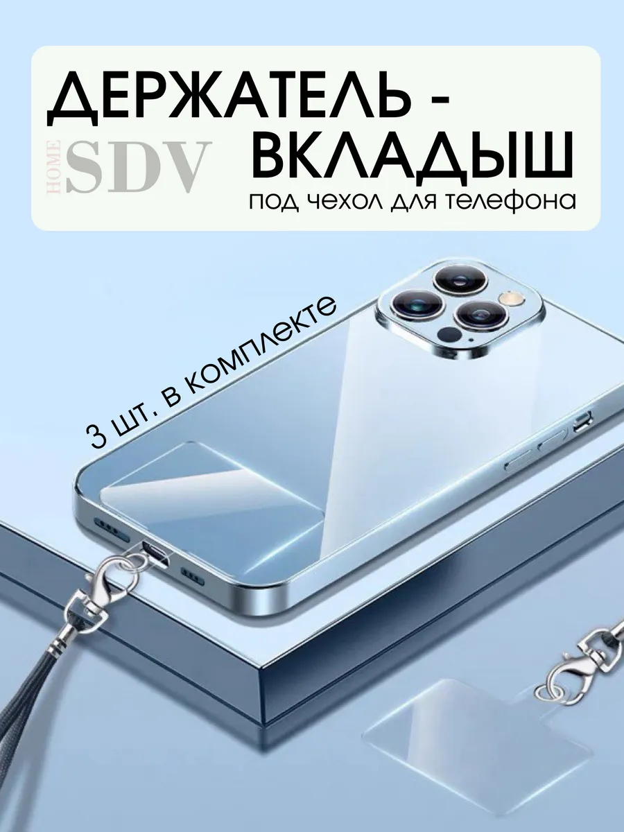 Держатель вкладыш под чехол телефона для шнурка