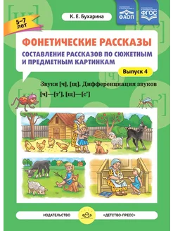 Фонетические рассказы. №4. Вып.4. Звуки [ч] [щ] 5-7 лет ФГОС