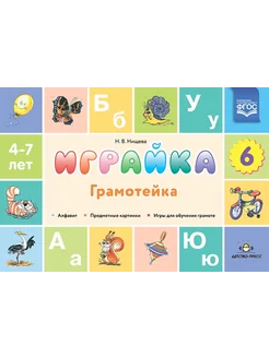 Играйка Вып.6. Грамотейка 4-7 лет ФОП ФГОС