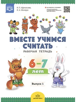 Вместе учимся считать. 6-7 лет ФГОС