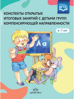 Конспекты занятий. Для детей 6-7 лет ФГОС