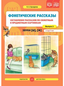 Фонетические рассказы. №2. Вып.2 Звуки [ш] [ж] 5-7 лет ФГОС